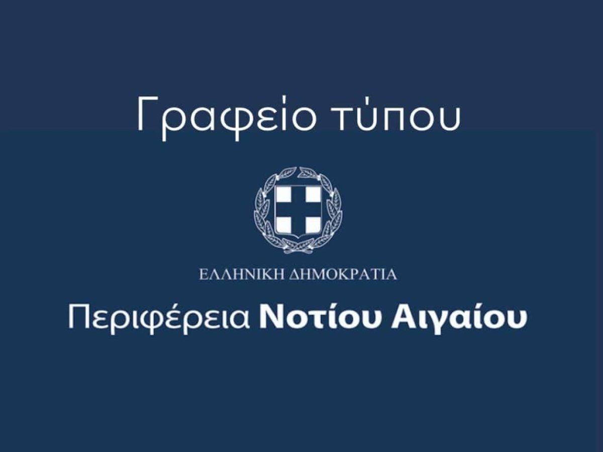 Απάντηση του Γραφείου Τύπου της Περιφέρειας Ν. Αιγαίου στον Δήμαρχο Κω, σχετικά με τις δηλώσεις του για τη χρηματοδότηση αθλητικών έργων