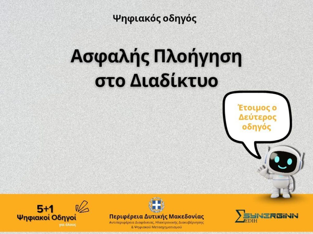 «Ασφαλής Πλοήγηση στο Διαδίκτυο» -Ο Δεύτερος Ψηφιακός Οδηγός από την Περιφέρεια Δυτικής Μακεδονίας