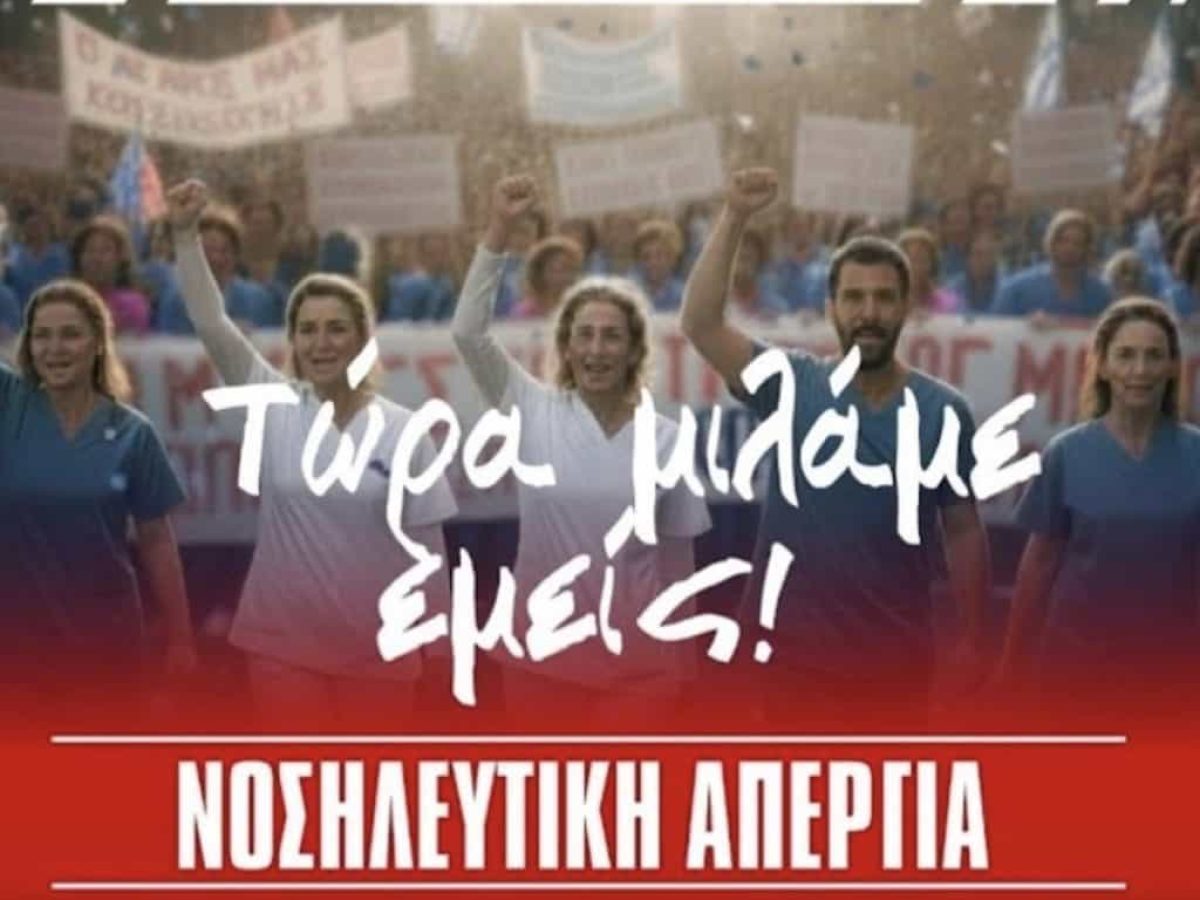 ‘Eνωση Υπαλλήλων ΚΘ-ΓΝ-ΚΥ Λέρου : Συμμετοχή στην πανελλαδική νοσηλευτική κινητοποίηση της 28ης Νοεμβρίου