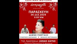 Άspro-gidi-simera-to-vradi&hellip;