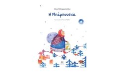 &Alpha;figisi-tou-paramithiou-i-bampouska
