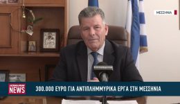 &Alpha;ntiplimmirika-erga-stin-messinia