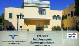 &Alpha;pologismos-2025-genikou-nosokomiou-ko