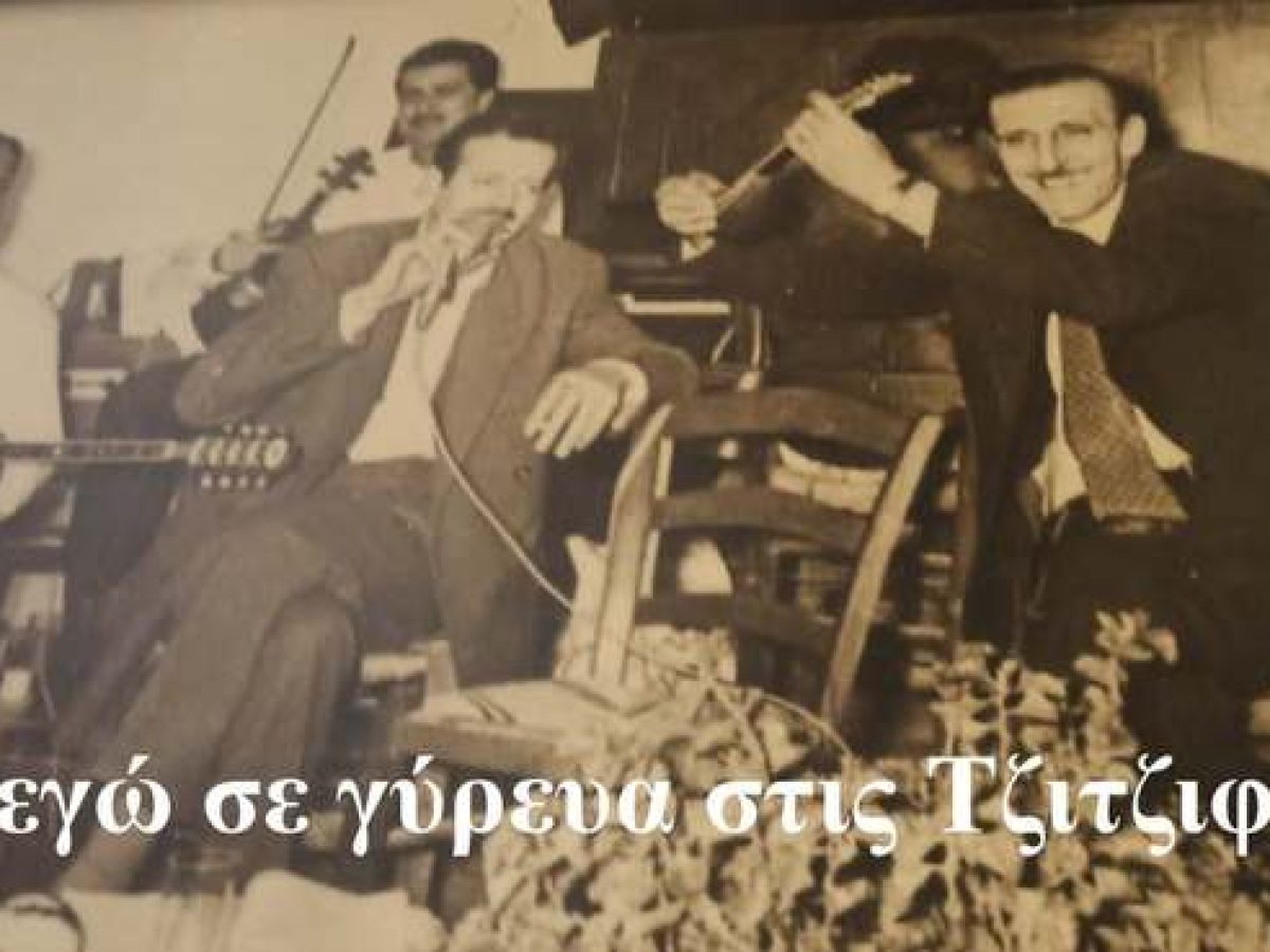 &laquo;&hellip;&kappa;&iota; &epsilon;&gamma;ώ &sigma;&epsilon; &gamma;ύ&rho;&epsilon;&upsilon;&alpha; &sigma;&tau;&iota;&sigmaf; &Tau;&zeta;&iota;&tau;&zeta;&iota;&phi;&iota;έ&sigmaf;&hellip;&raquo; | Έ&nu;&alpha; &nu;&tau;&omicron;&kappa;&iota;&mu;&alpha;&nu;&tau;έ&rho; &alpha;&sigma;&tau;&iota;&kappa;ή&sigmaf; &lambda;&alpha;&omicron;&gamma;&rho;&alpha;&phi;ί&alpha;&sigmaf;
