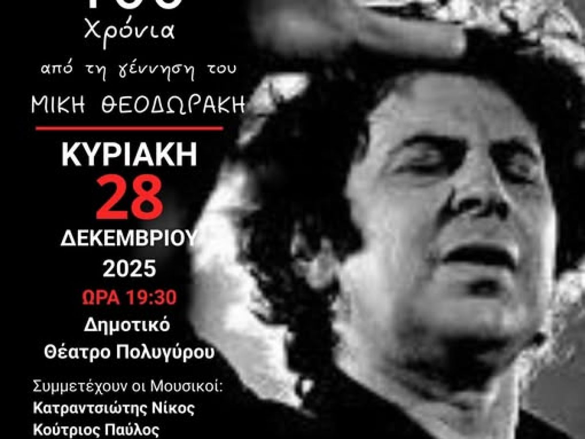 100 χρόνια από τη γέννηση του Μίκη Θεοδωράκη!