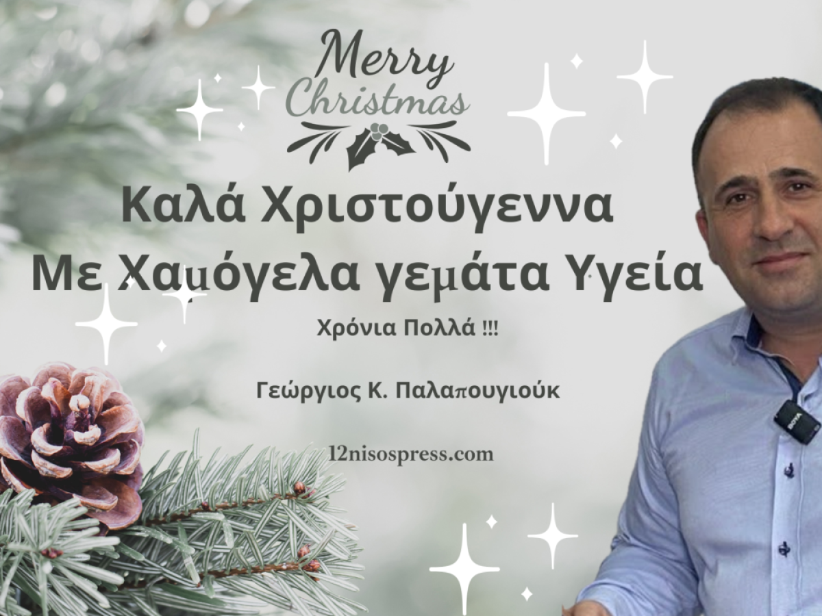 12nisospress.com : Χριστουγεννιάτικο μήνυμα καρδιάς για τη Λέρο, τα Δωδεκάνησα και την Ελλάδα