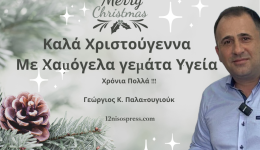 12nisospress.com-christougenniatiko-minima-kardias