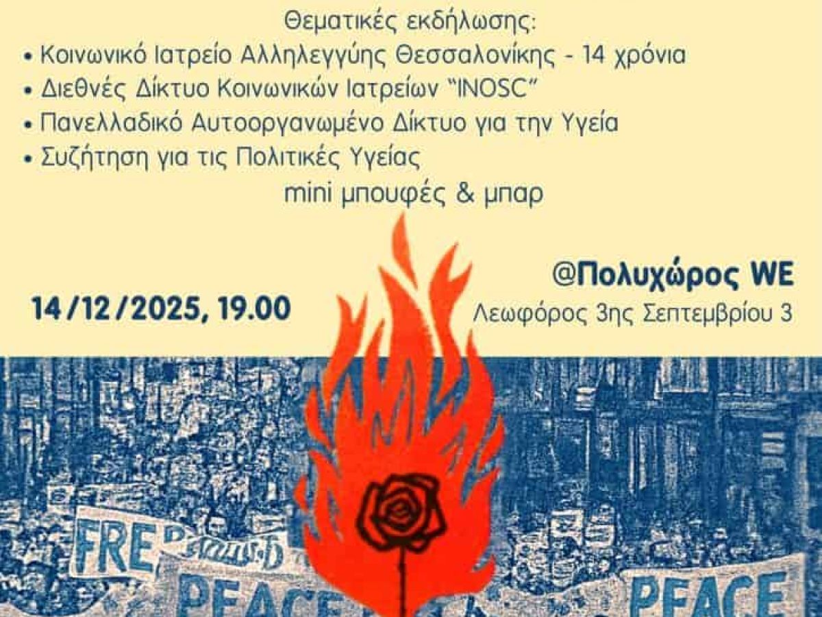 14 χρόνια ΚΙΑ Θεσσαλονίκης – Κυριακή 14/12/25, 7μμ – Πολυχώρος WE