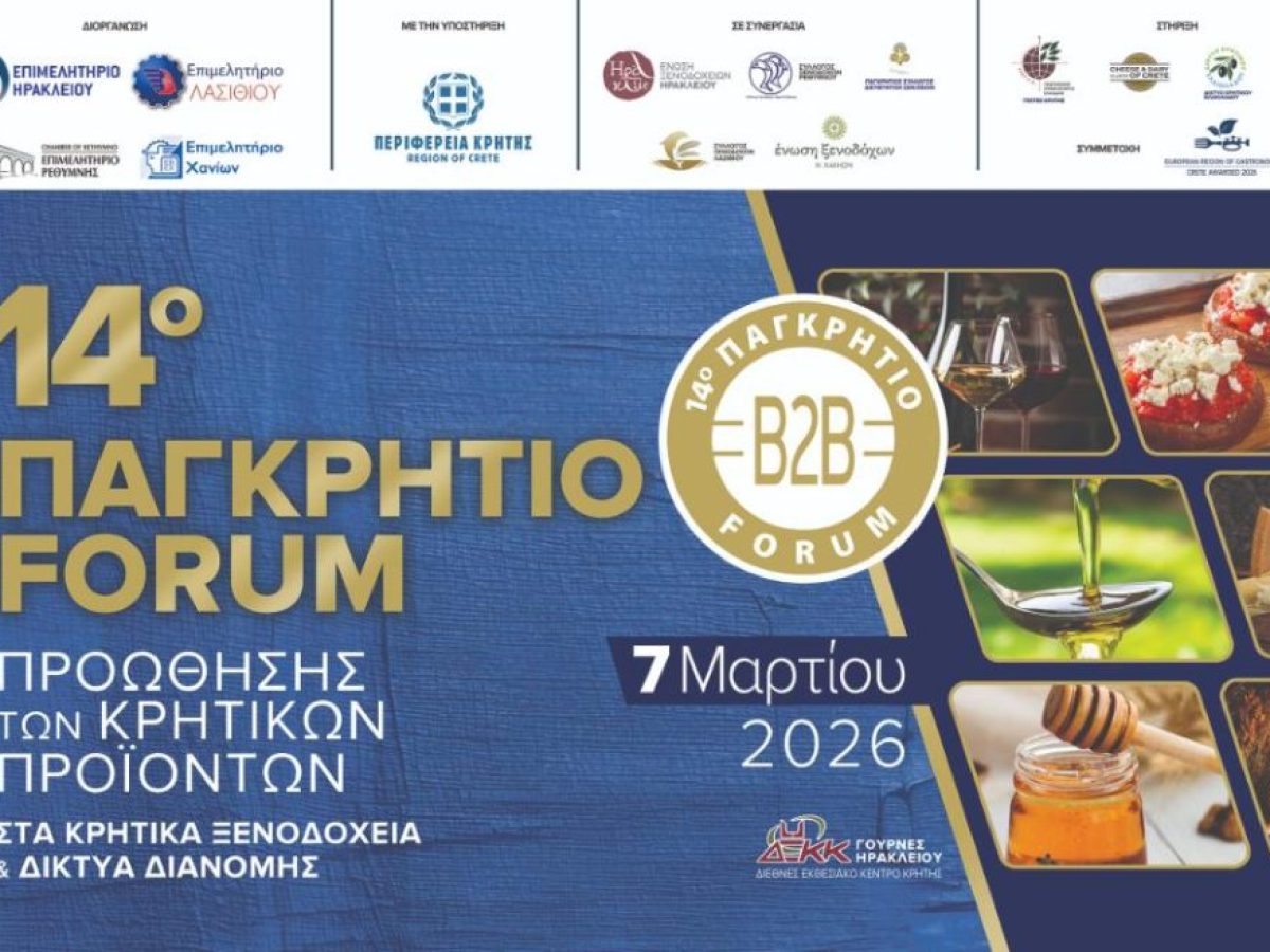 14ο Παγκρήτιο Forum Προώθησης Κρητικών Προϊόντων: Έως 6 Φεβρουαρίου οι δηλώσεις συμμετοχής