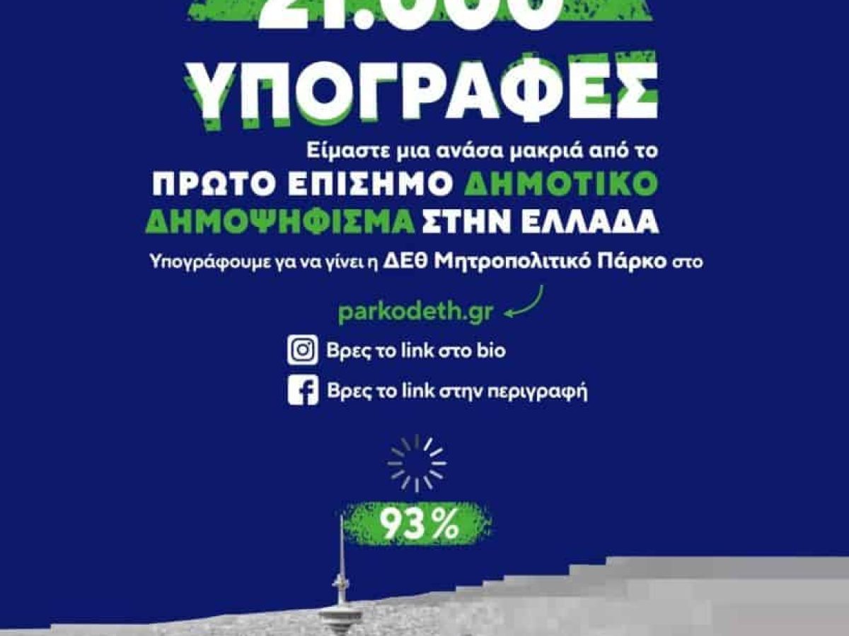 21.000 υπογραφές!Το πρώτο επίσημο τοπικό δημοψήφισμα στην Ελλάδα είναι προ των πυλών!