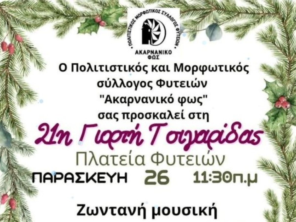26 Δεκεμβρίου, Γιορτή της Τσιγαρίδας στις Φυτείες- «Η χειμερινή γιορτή του Ξηρομέρου»