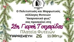 26-dekemvriou-giorti-tis-tsigaridas