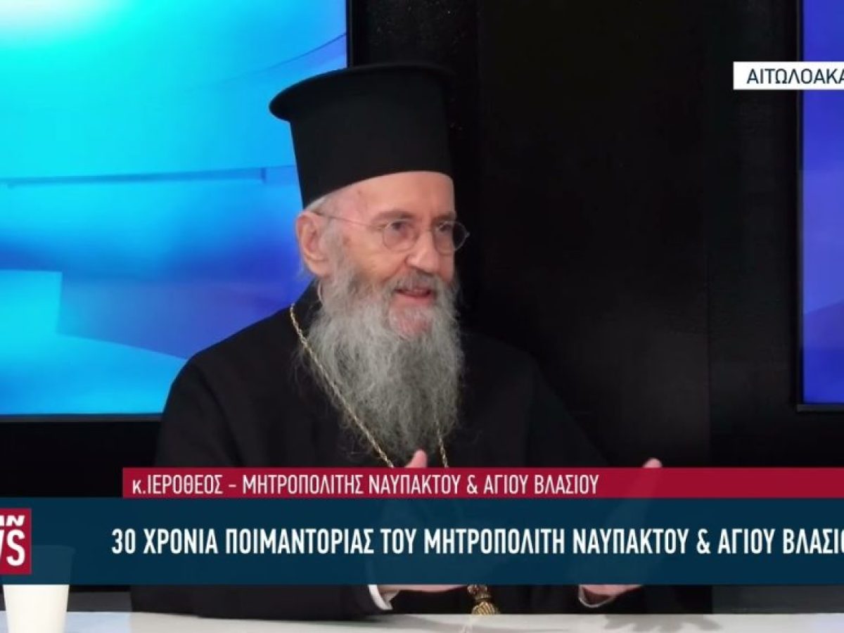 30 χρόνια ποιμαντορίας του Μητροπολίτη Ναυπάκτου  Αγίου Βλασίου κ. Ιεροθέου