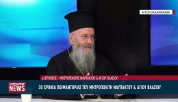 30-chronia-pimantorias-tou-mitropoliti