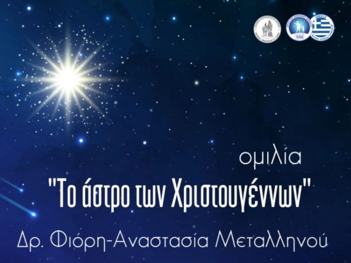 4ο Δημοτικό: Ανοικτή ομιλία για το Αστρο των Χριστουγέννων