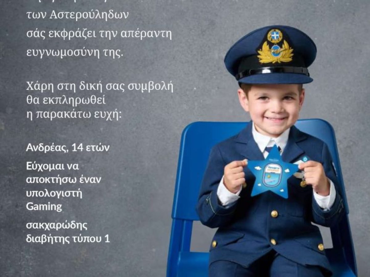 7ο Δημοτικό Σχολείο Γρεβενών: Πιστοποιητικό Υιοθεσίας Ευχής- Αστέρι της Ευχής 2025 – 2026