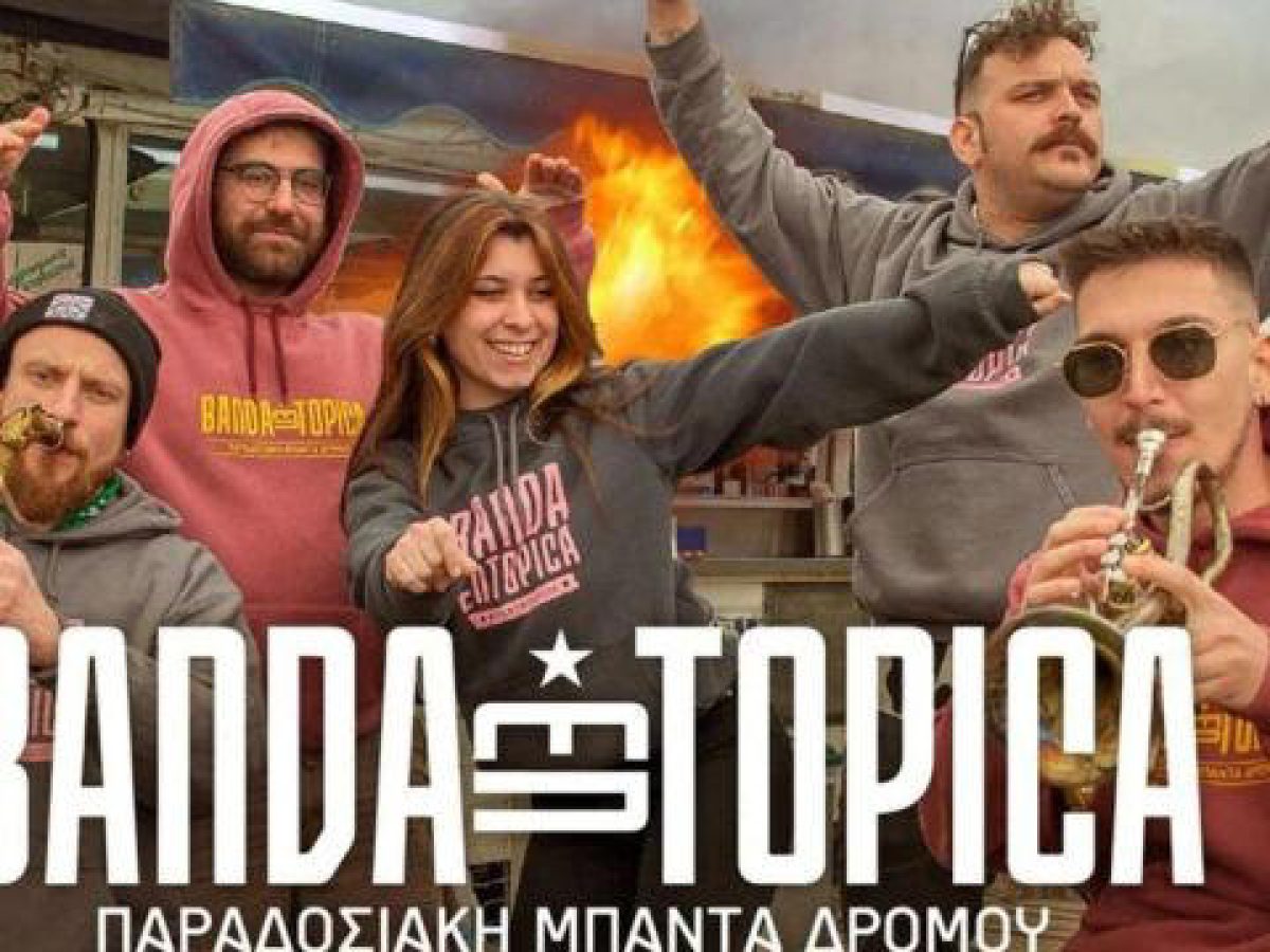 Banda Entopica: Αυτά τα τραγούδια παίξαμε, τι είχαμε συμφωνήσει με τον σύλλογο