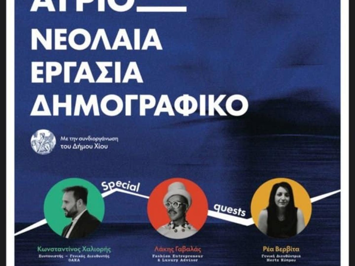 Chios Forum: Χίος του Αύριο- Εργασία, Νεολαία και Δημογραφικό