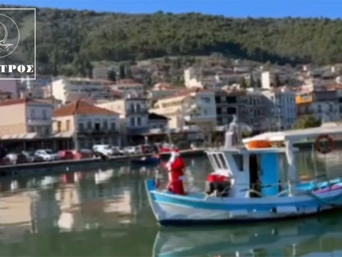 «Christmas Smile» στην Αμφιλοχία: Ο Άγιος Βασίλης ήρθε από τη θάλασσα και γέμισε την πλατεία παιδικά χαμόγελα