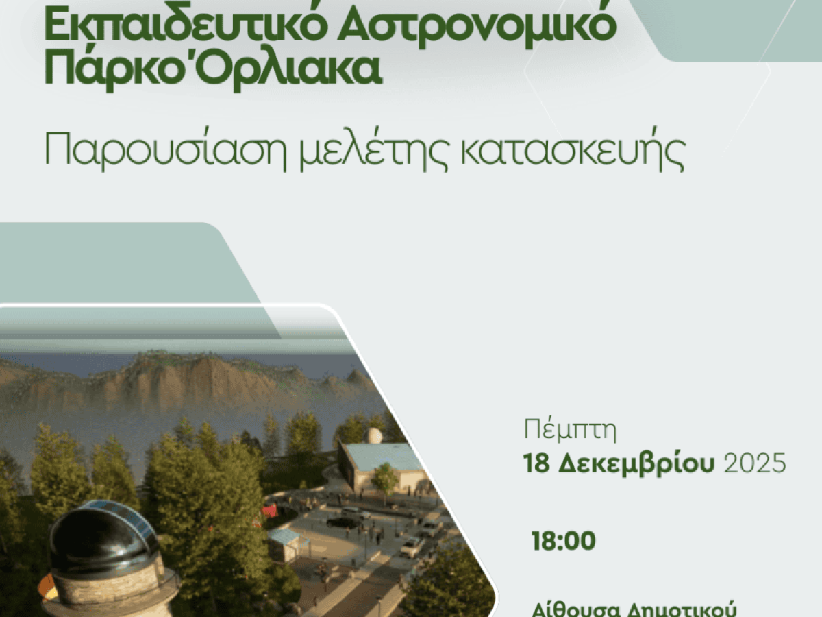 H Δυτική Μακεδονία στρέφει το βλέμμα στον ουρανό: Παρουσίαση μελέτης για το Εκπαιδευτικό Αστρονομικό Πάρκο Όρλιακα