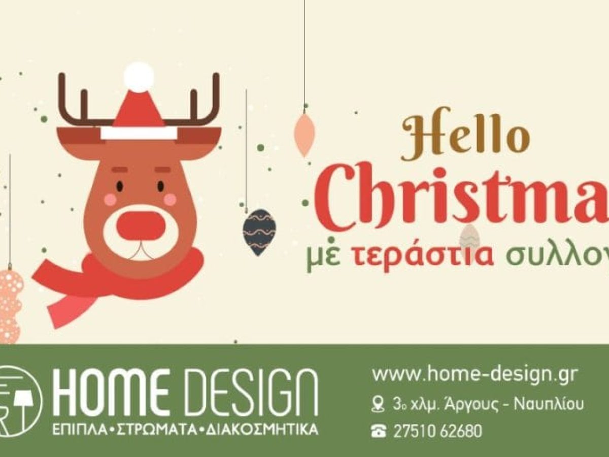 Hello Christmas από το Home Design με 20% έκπτωση σε όλα τα Χριστουγεννιάτικα!