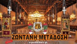 Live-poliarchieratikos-esperinos-apo-ton