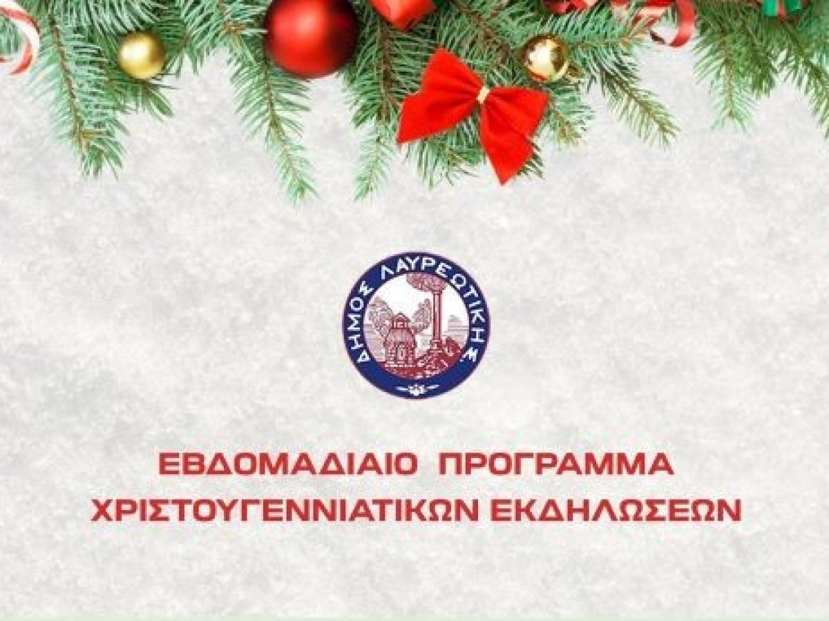 O Δήμος Λαυρεωτικής συνεχίζει το χριστουγεννιάτικο πρόγραμμα εκδηλώσεων – anattica