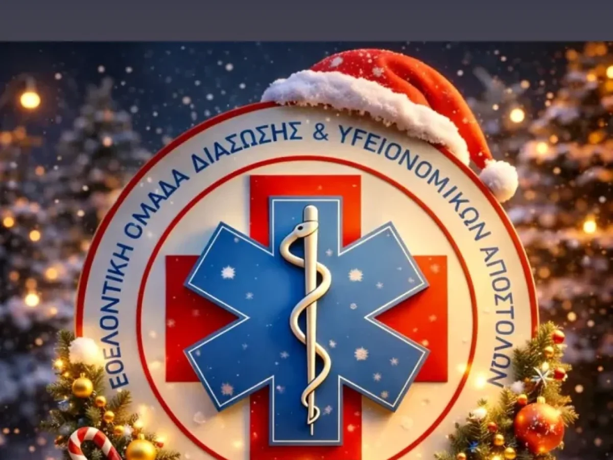 Oι πιο θερμές ευχές από τους Εθελοντές ΕΟΔΥΑ