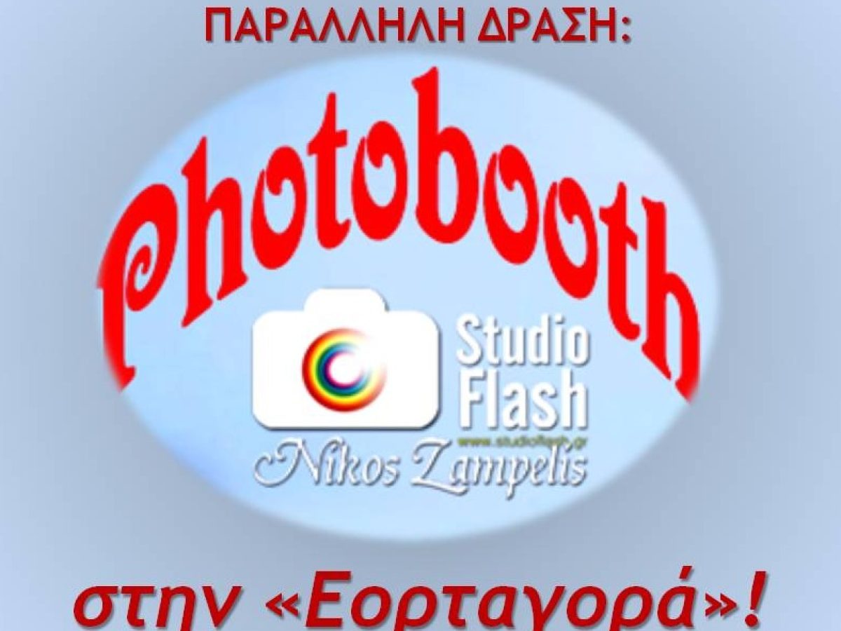 “Photobooth” στη “Χριστουγεννιάτικη Εορταγορά” της Ευαγγελίστριας