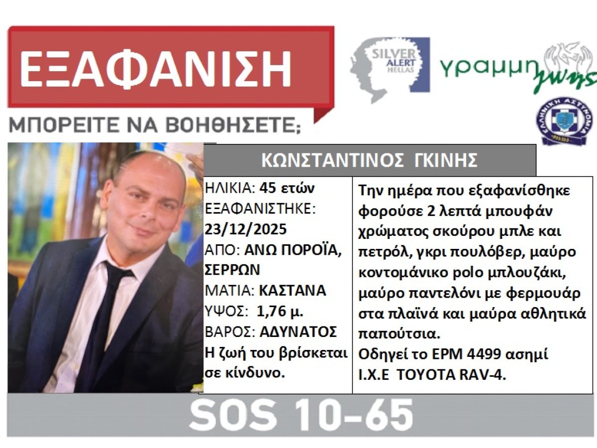 Silvrer Alert για τον εντοπισμό του διοικητή του πυροσβεστικού κλιμακίου Πορροΐων