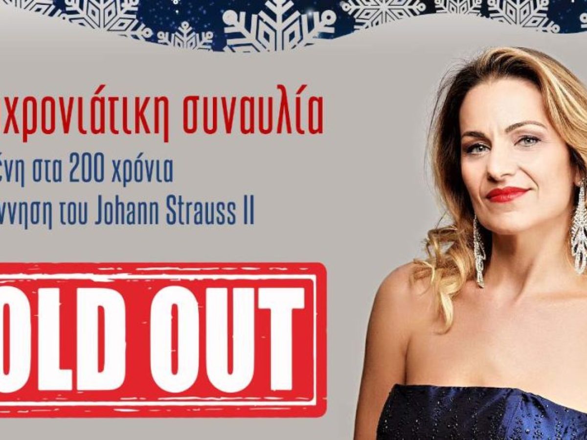 Sold out η πρωτοχρονιάτικη συναυλία του Δήμου Άργους-Μυκηνών