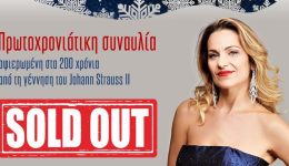 Sold-out-i-protochroniatiki-sinavlia-2