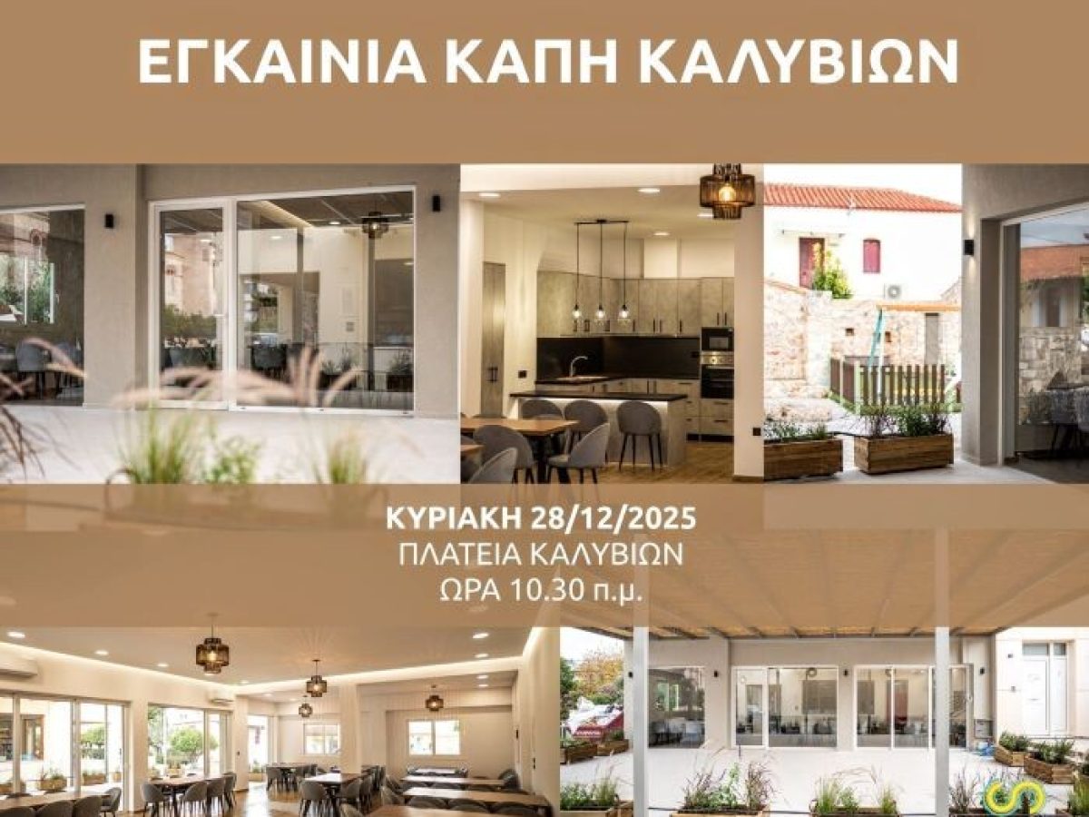 Tην Κυριακή τα εγκαίνια του νέου ΚΑΠΗ Καλυβίων – anattica