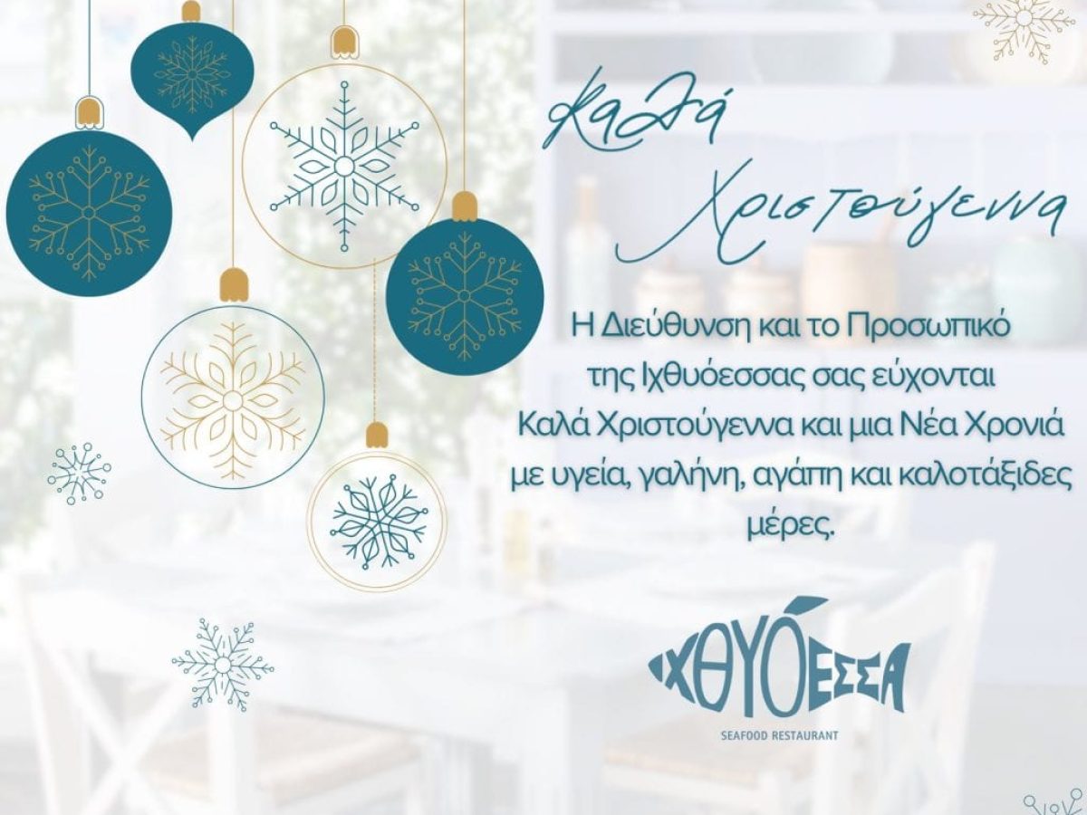 Xριστουγεννιάτικες ευχές από την Ιχθυόεσσα