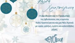 Xristougenniatikes-efches-apo-tin-ichthioessa