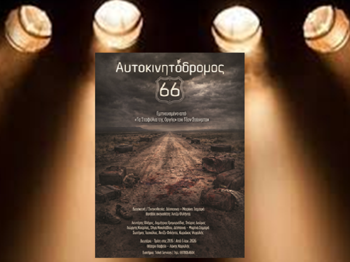 «Αυτοκινητόδρομος 66» σε διασκευή/σκηνοθεσία Δέσποινας-Μαρίνας Σαμαρά στο θέατρο Βαφείο