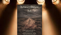 aftokinitodromos-66-se-diaskeviskinothesia-despinas-marinas