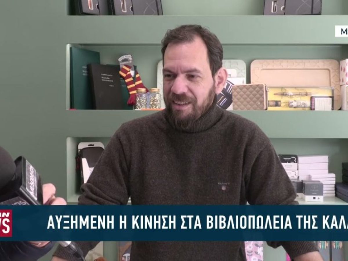 Αυξημένη η κίνηση στα βιβλιοπωλεία τησ Καλαμάτας