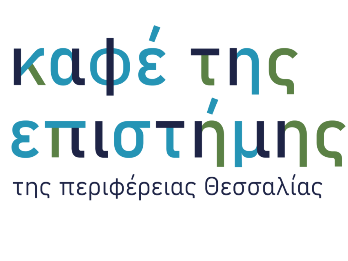 Αυλαία για το «Καφέ της Επιστήμης της Περιφέρειας Θεσσαλίας» το 2025 στα Τρίκαλα
