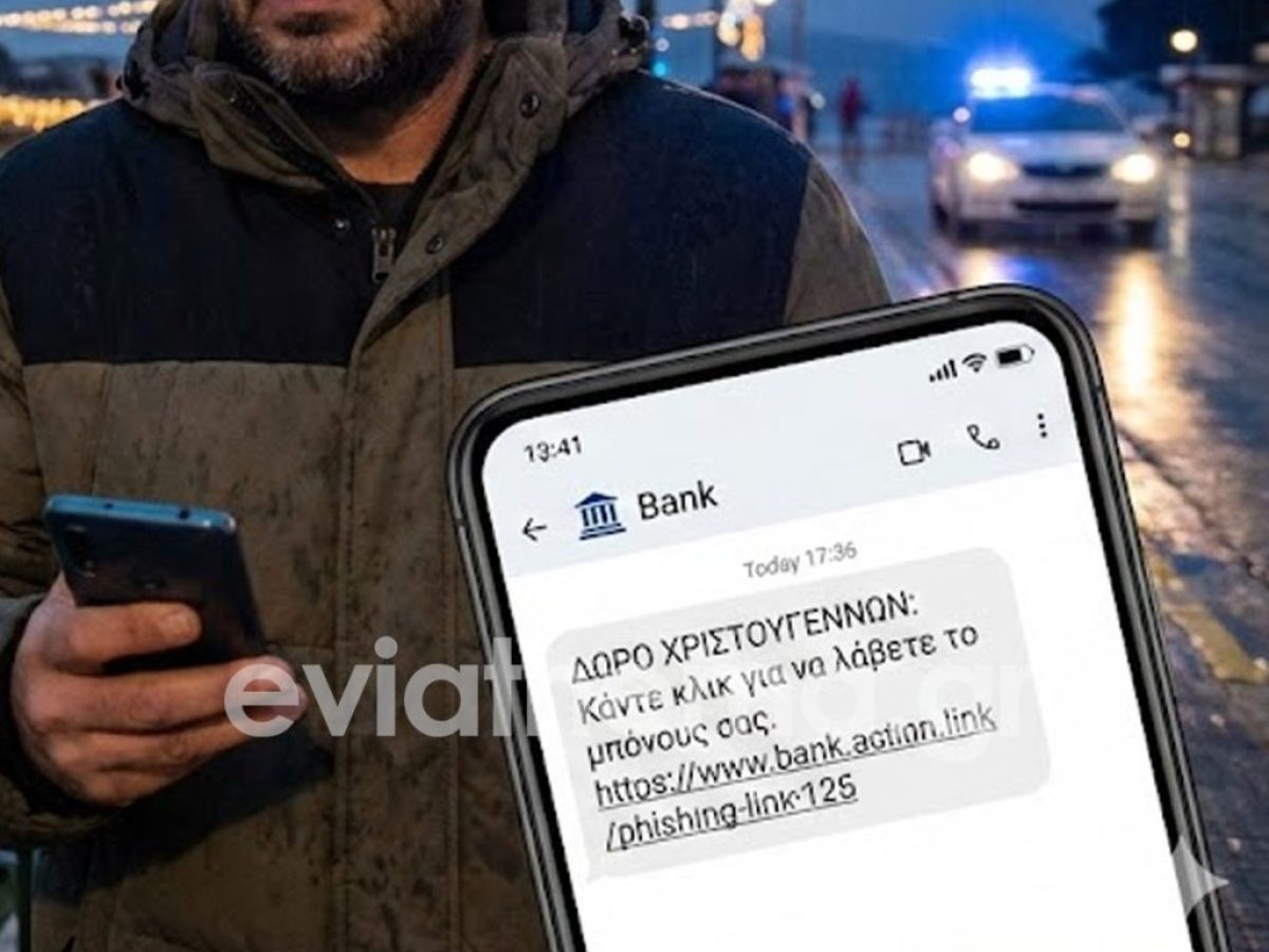 Χαλκίδα: Η απάτη με το «δώρο Χριστουγέννων» – Πώς άδειασαν τον λογαριασμό υπαλλήλου