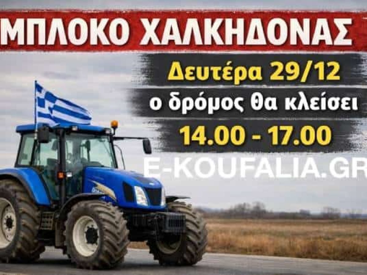 Χαλκηδόνα: Ο δρόμος θα κλείσει 14:00-17:00. Αύριο Συνέλευση