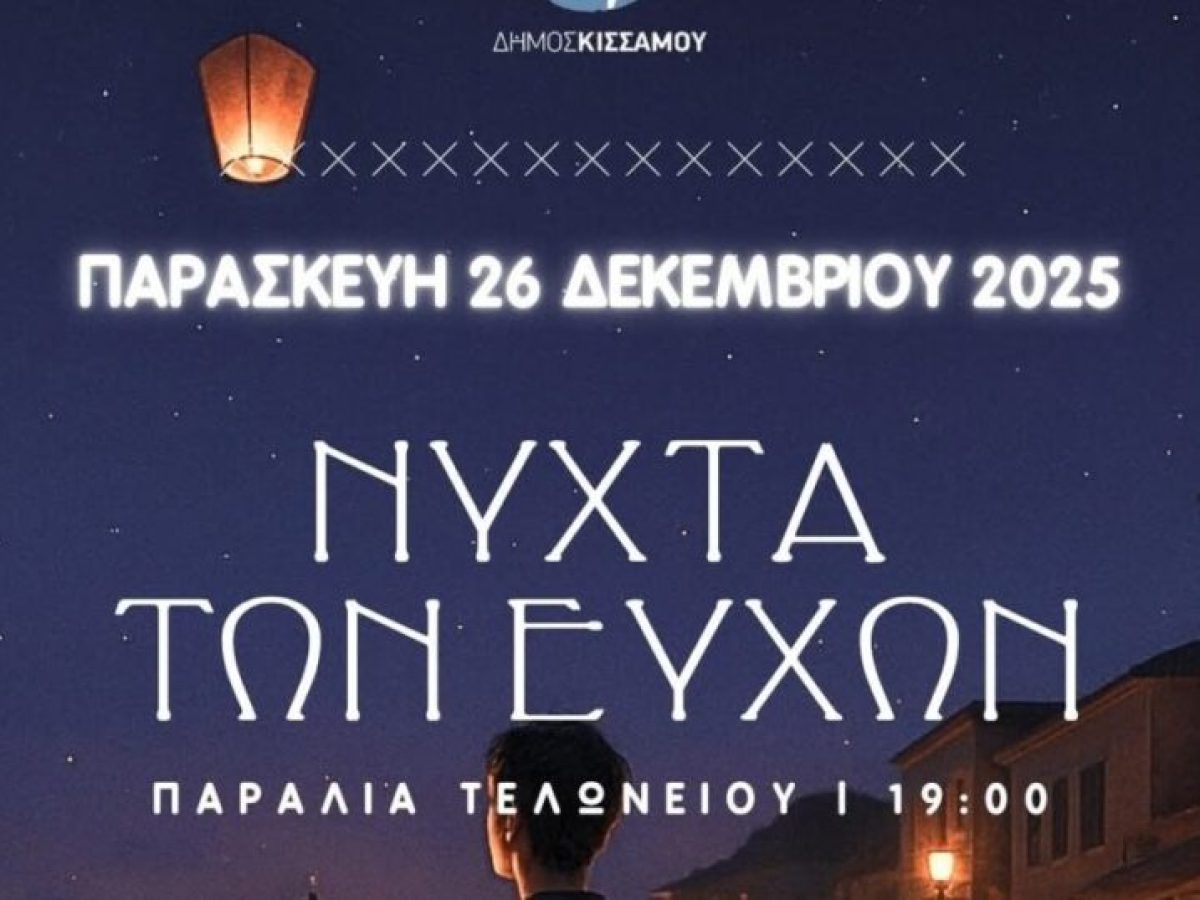 Χανιά | Αύριο η Νύχτα των Ευχών στην Κίσσαμο