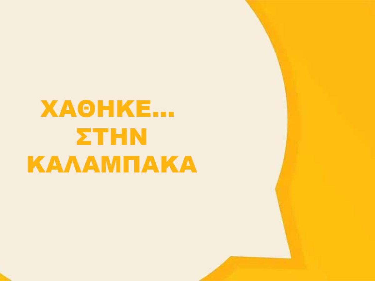 Χάθηκε κράνος στην Καλαμπάκα