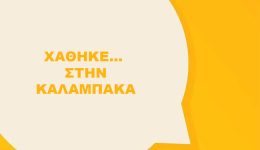 chathike-kranos-stin-kalampaka