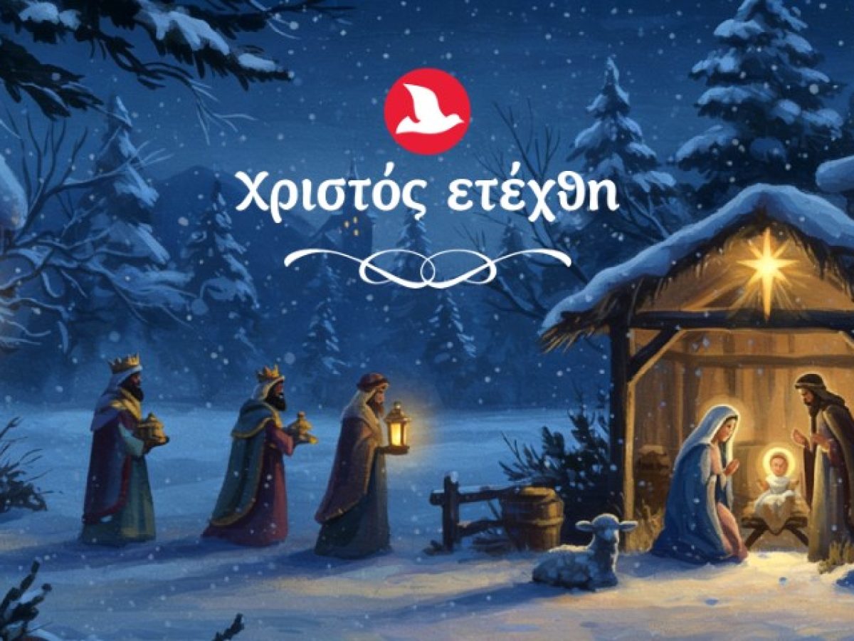 Χριστός ετέχθη. Χρόνια πολλά…