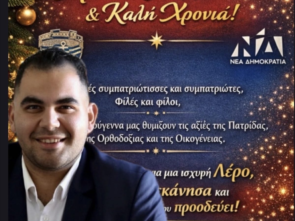 Χρήστος Γιαννακός: Aγωνιζόμαστε για μια Ισχυρή Λέρο για τα Δωδεκάνησα και για μια Ελλάδα που προοδεύει