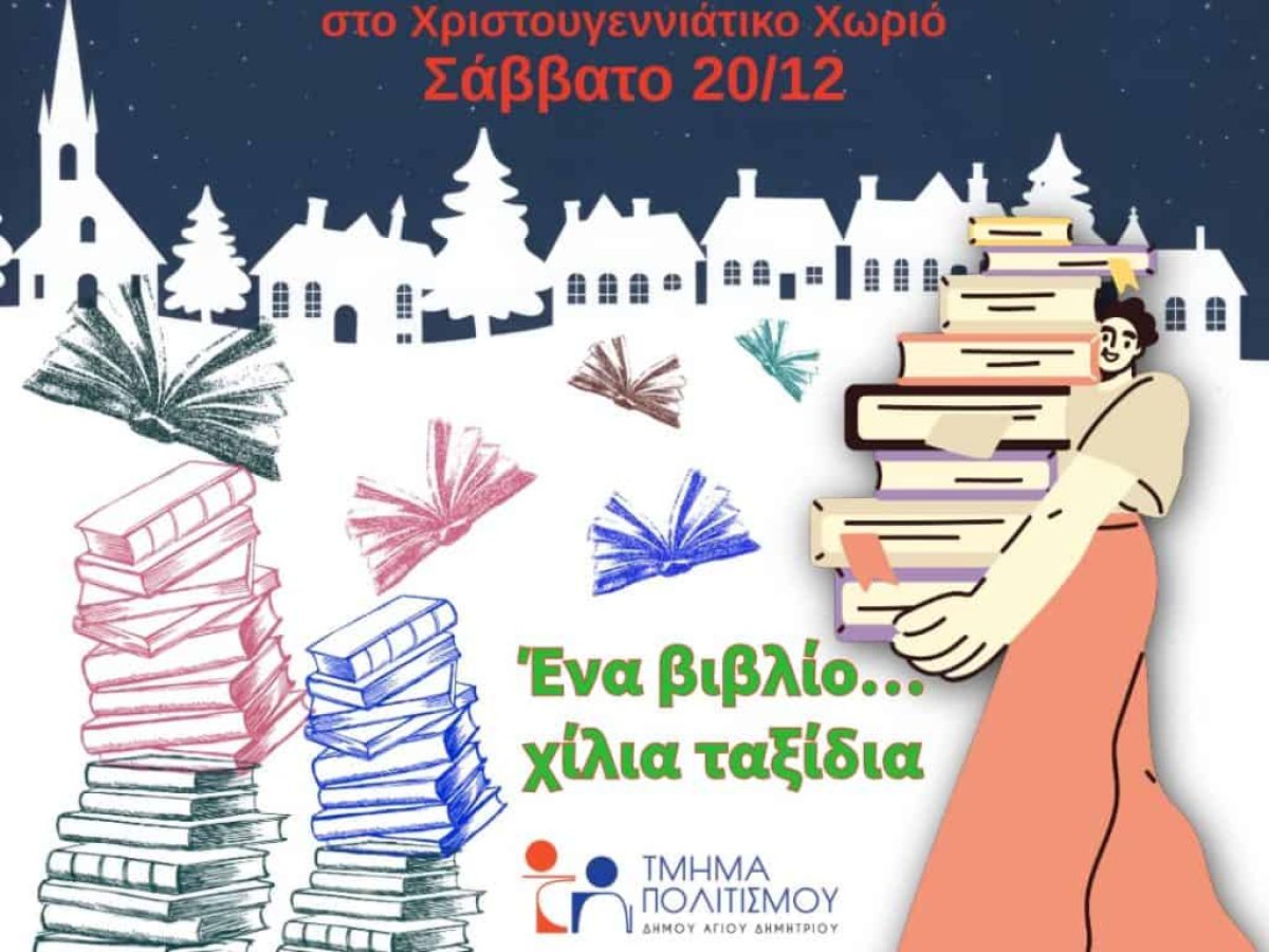 Χριστούγεννα με ένα βιβλίο δώρο από τη Δημοτική Βιβλιοθήκη