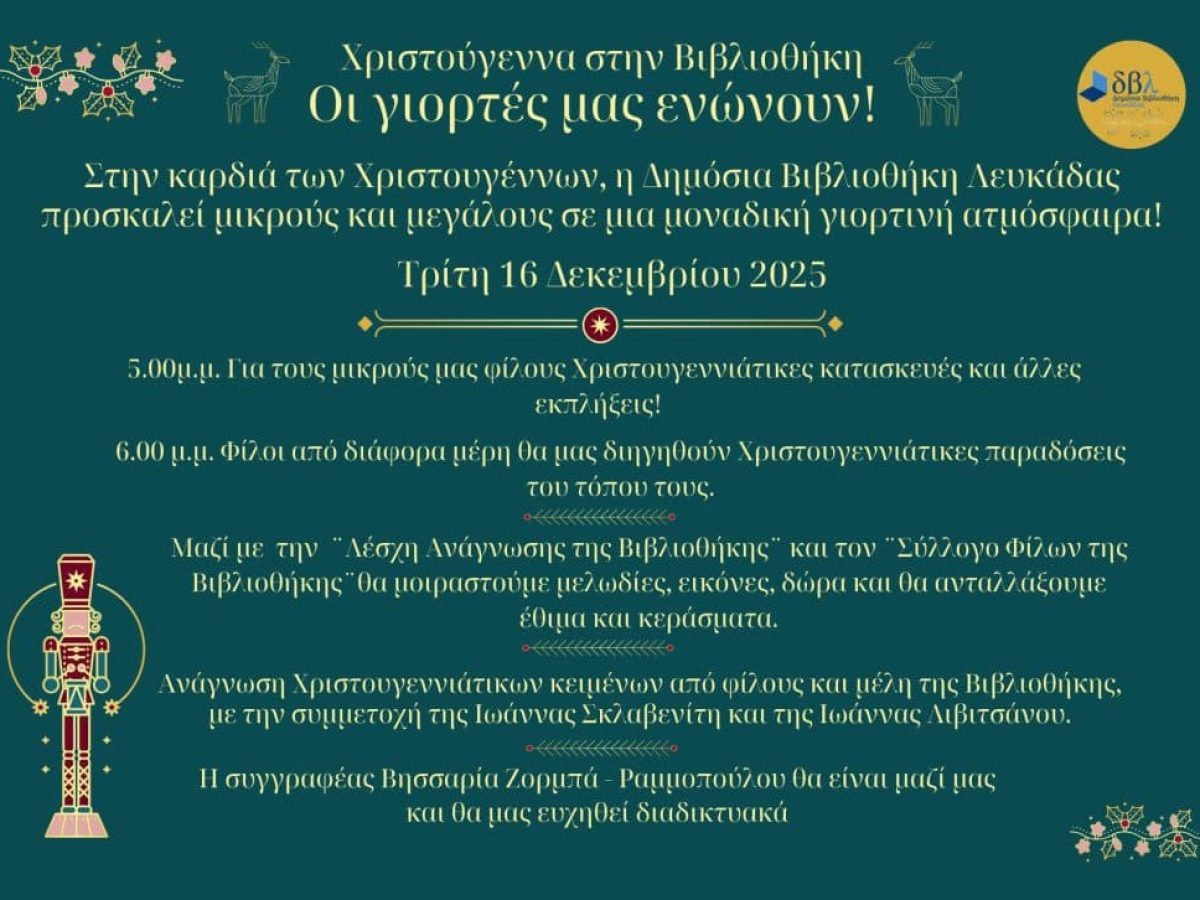 Χριστούγεννα  στην Δημόσια Βιβλιοθήκη Λευκάδας