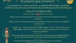 christougenna-stin-dimosia-vivliothiki