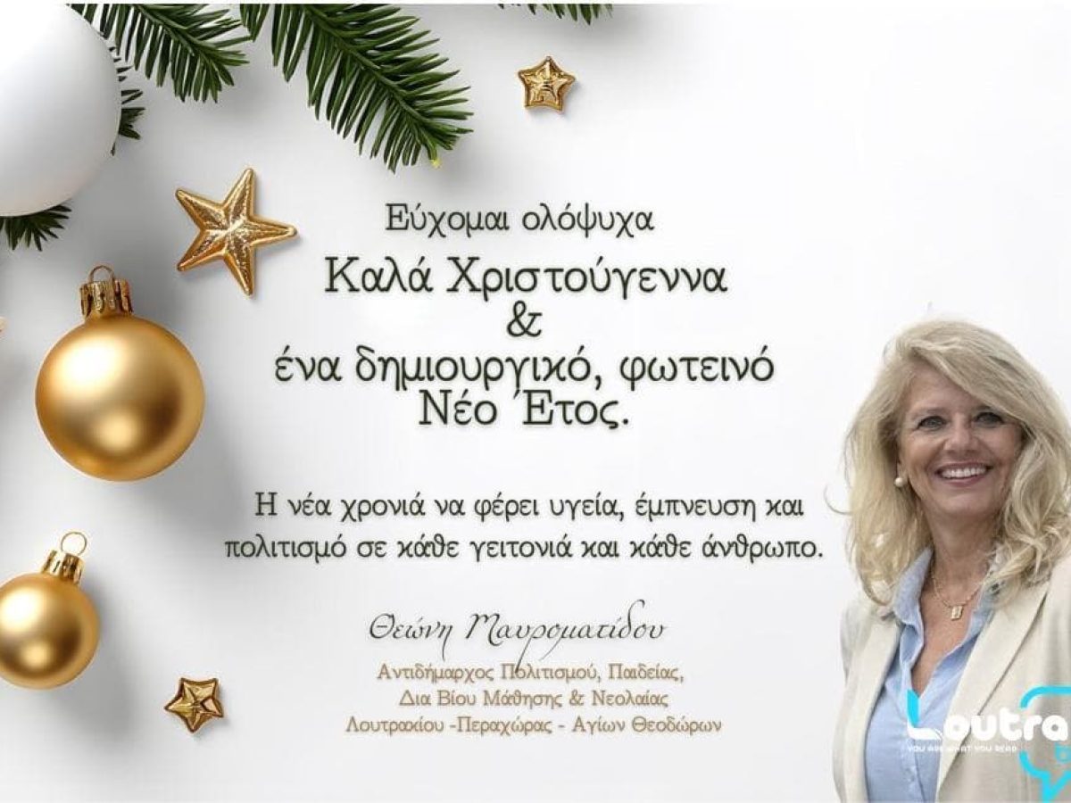 Χριστουγεννιάτικες ευχές από την Αντιδήμαρχο Πολιτισμού, Θεώνη Μαυροματίδου